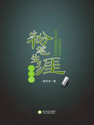 cover image of 粉笔生涯三十载